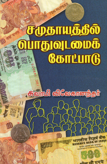 Samudayatthil Podhuvudamai Kotpadu (Tamil)