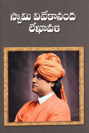 Swami Vivekananda Lekhavali (Telugu)