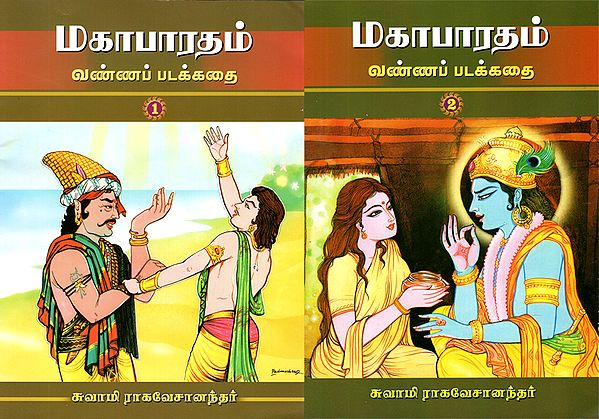 Mahabharatam in Tamil (Set of 2 Volume)