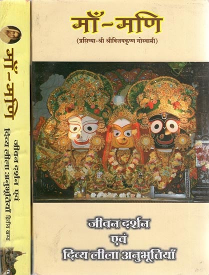माँ-मणि (जीवन दर्शन एवं दिव्य लीला अनुभूतियाँ) - Maa- Mani-Life's Philosophy and Divine Lila (Set of 2 Volumes)