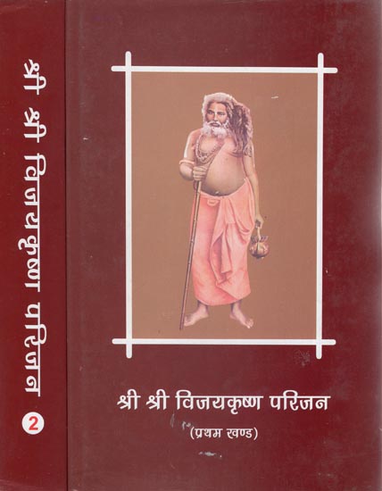 श्री श्री विजयकृष्ण परिजन - Shri Shri Vijayakrishna Parijan (Set of 2 Volumes)