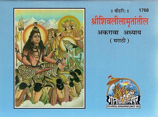 श्रीशिवलीलामृतांतील (अकरावा अध्याय) - Shri Shiva Leela Mrutantil (Marathi)