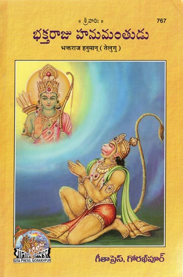 भक्तराज हनुमान् - Bhaktaraj Hanuman (Telugu)