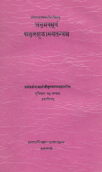 अनुभवसूत्रं वातुलशुद्धाख्यतन्त्रञ्च- Anubhav Sutram Batul Shuddhakhya Tantram (An Old and Rare Books)