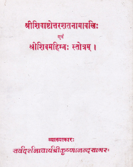 श्रीशिवाष्टोत्तरशतनामावलिः एवं श्री शिवमहिम्न: स्तोत्रम् - Shri Shiva Ashtotrar Shata Namavali and Shri Shiva Mahima Stotram (An Old and Rare Book)