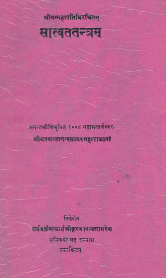 सात्वततन्त्रम्- Satvat- Tantra of Mahipati (An Old and Rare Book)