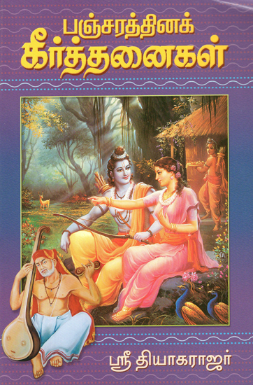 Pancharathina keertanaigal (Tamil)