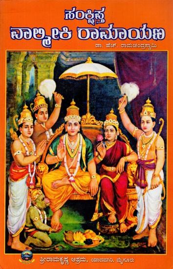 Sankshipta Valmiki Ramayana (Kannada)