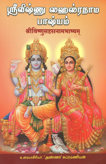 श्रीविष्णुसहस्रनामभाष्यम्- Sri Vishnu Sahasranama Bhashyam (Tamil)