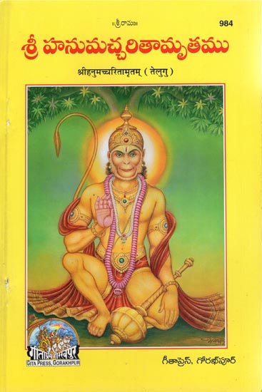 श्रीहनूमच्चरितामृतम् - Sri Hanumacharitamritam (Telugu)