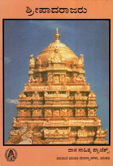 Sri Sripadarajaru (Kannada)