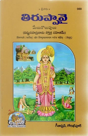 तिरुप्पावै और विष्णुसहस्रनाम स्तोत्र सहित - Including Tiruppavai and Vishnusahasranama Stotra (Telugu)