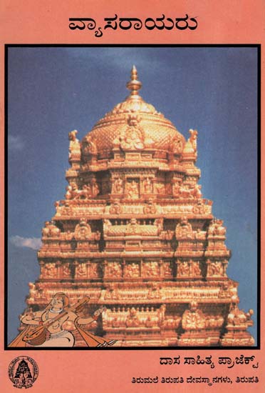 Sri Vyasarajaru (Kannada)