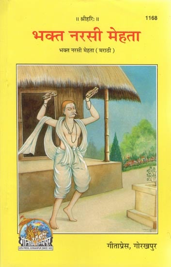 भक्त नरसी मेहता - Devotee Narsi Mehta (Marathi)