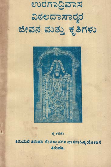 Uragadri Vasa Vittala Dasa Krutigalu In Kannada (An Old And Rare Book)