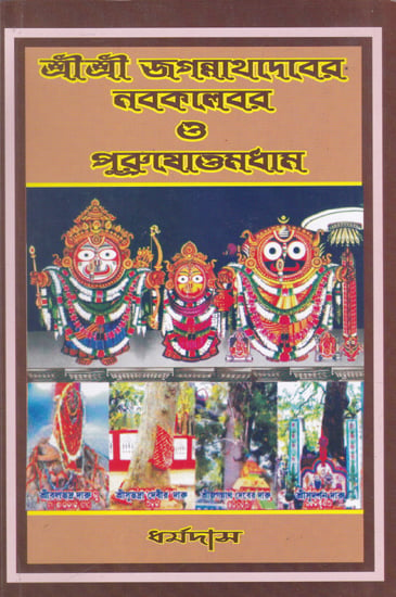 Shri Shri Jagannath Dev Navatravara (Bengali)