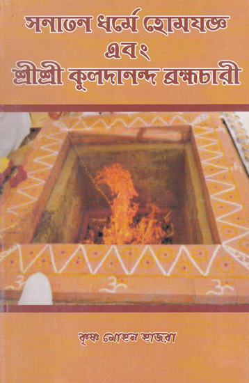 Sanatana Dharma Homa Yajna (Bengali)