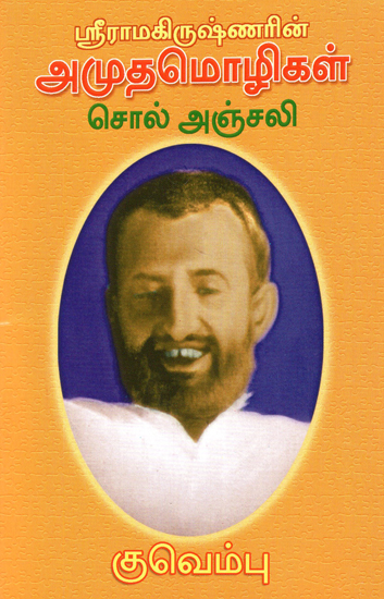 Sri Ramakrishnarin Amudha Mozhigal (Tamil)