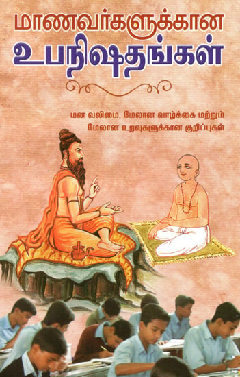 Manavargalukkana Upanishadhangal (Tamil)