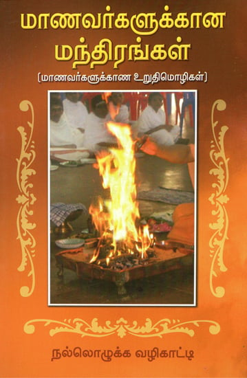 Manavargalukkana Mandhirangal (Tamil)