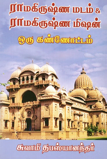 Ramakrishna Matham & Ramakrishna Mission (Tamil)