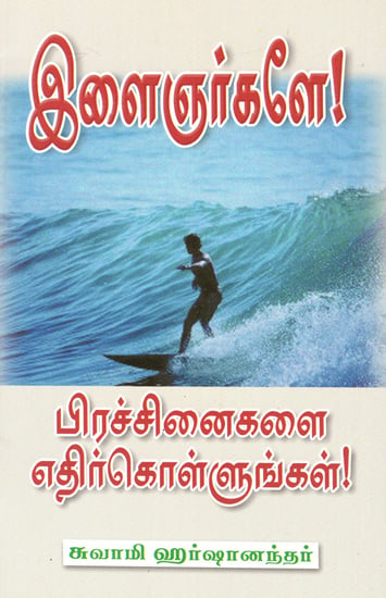 Ilainjargale Prachinaigalai Edhirkollungal (Tamil)