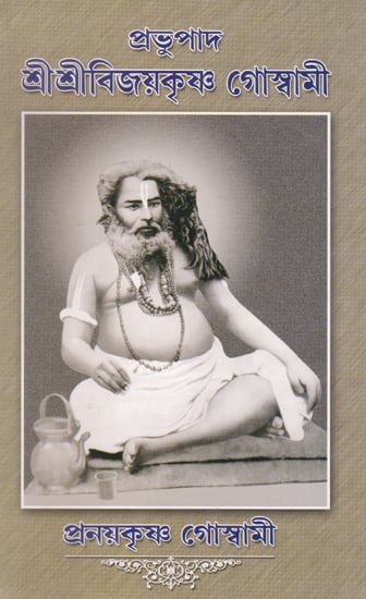 Prabhupada Shri Shri Vijayakrishna Goswami (Bengali)