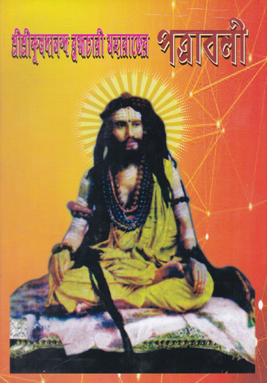 Shri Shri Kuldananda Brahmachari Maharaj Pattrawali (Bengali)