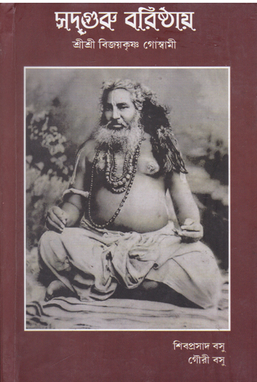 Sadguru Varishtha Shri Shri Vijayakrishna Goswami (Bengali)