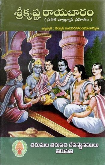 Sri Krishna Rayabaram with Commentary (Telugu)