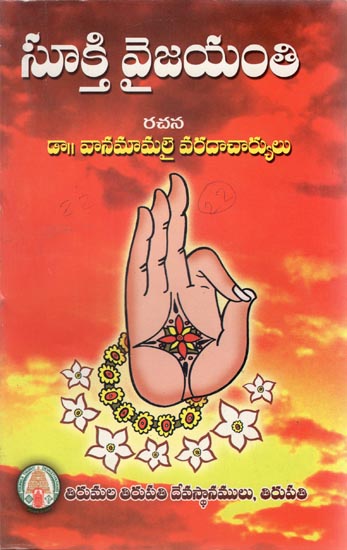 Sukti Vaijayanti (Telugu)