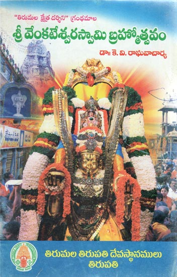 Sri Venkateshwara Swamy Brahmotsavam (Telugu)