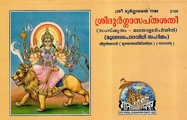 श्रीदुर्गासप्तशती (मूलभाग पाठ विधिसहिता)- Shri Durga Saptashati (Malayalam)
