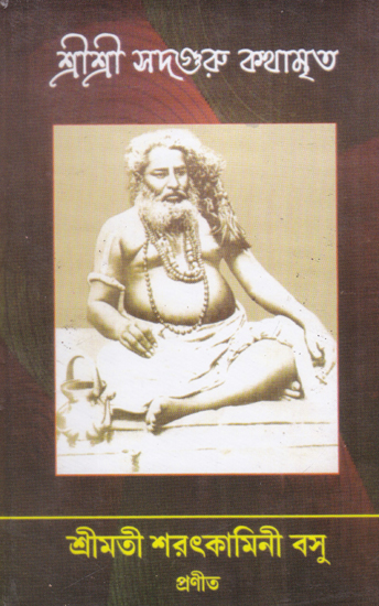 Shri Shri Sadguru- KathamarIta (Bengali)