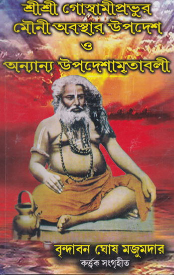 Shri Shri Goswami Prabhu Mauni Avastha Updesh (Bengali)