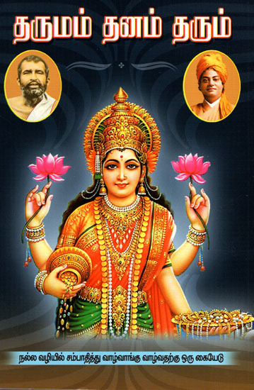 Dharma Will Bestow Wealth (Tamil)