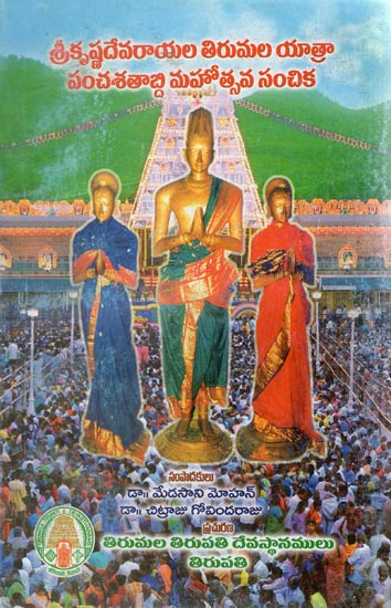 Sri Krishna Devarayala Tirumala Yatra Pancha Satabdhi Mahotsava Sanchika (Telugu)