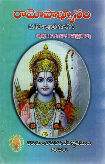 Ramopakhyanam (Telugu)