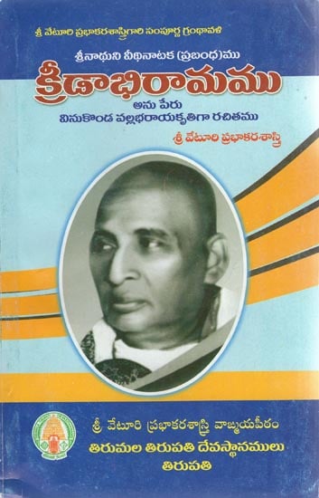 Kridabhiramamu (Telugu)