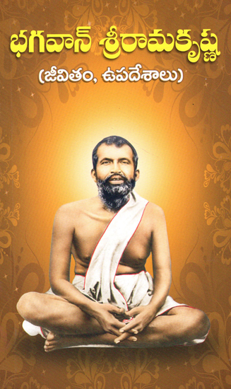 Bhagavan Sri Ramakrishna (Telugu)