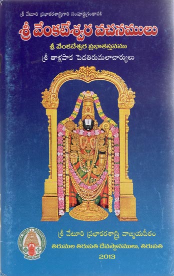 Shri Venkateshwara Vachana (Telugu)
