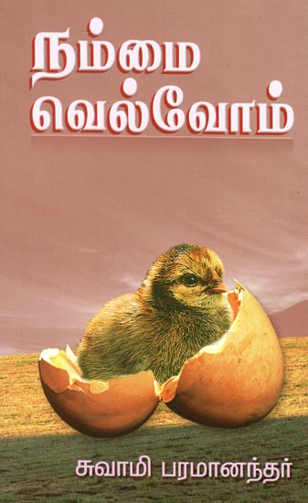 Nammai Veivom (Tamil)