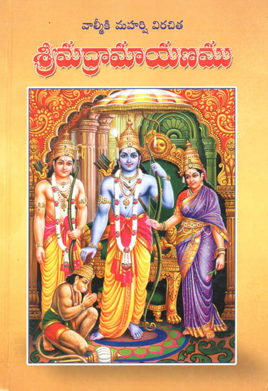 Srimad Ramayanam (Telugu)