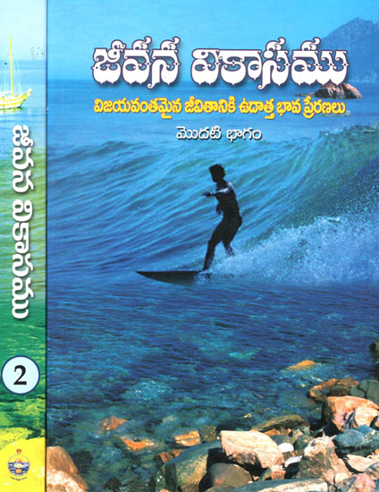 Jeevana Vikasamu in Telugu (Set of 2 Volumes)