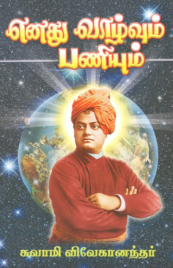 Enadhu Vazhuvum Paniyum (Tamil)
