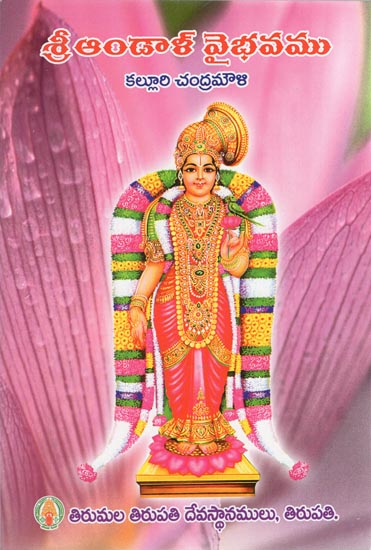 Sri Andal Vaibhava (Telugu)