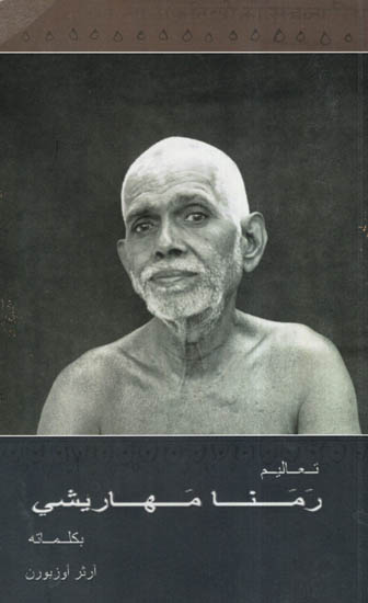 The Teaching Of Bhagavan Sri Ramana Maharshi In His Own Words (Arabic)