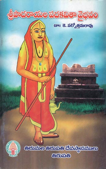 Sripadarayala Padakavitha Vaibhavam (Telugu)