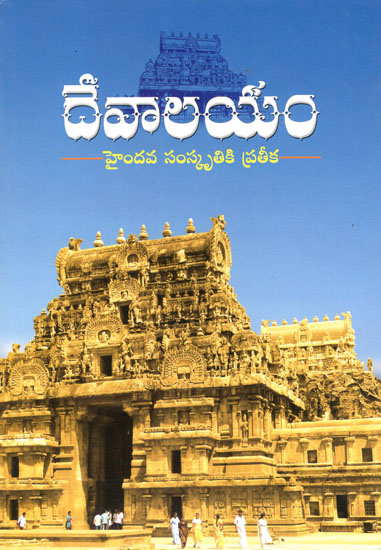Devalayam (Telugu)