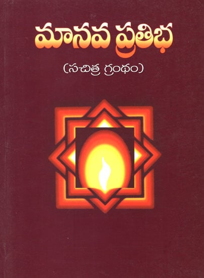 Manava Pratibha (Telugu)